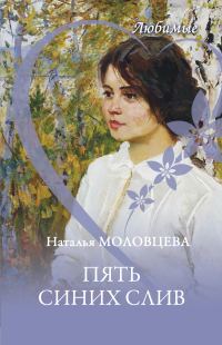 Обложка книги «Пять синих слив»