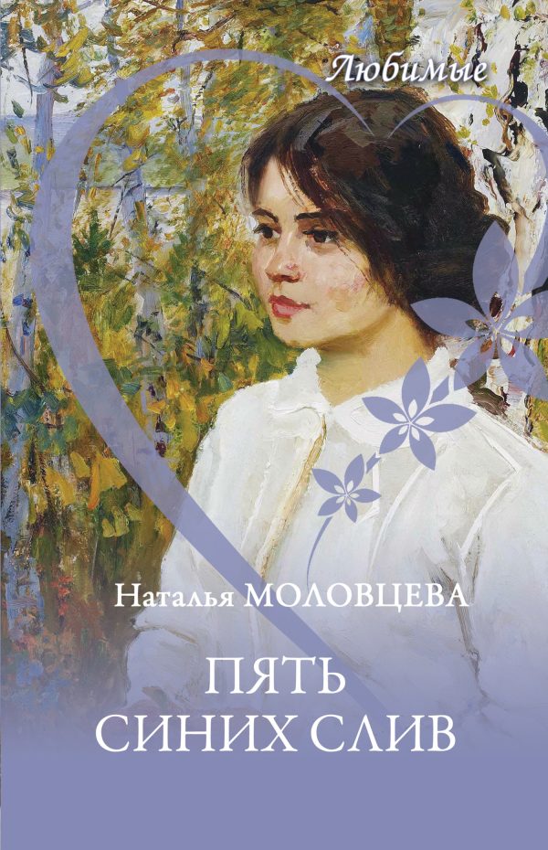 Обложка книги «Пять синих слив»