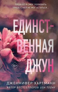 Обложка книги «Единственная Джун»