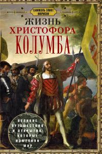 Обложка книги «Жизнь Христофора Колумба. Великие путешествия и открытия, которые изменили мир»