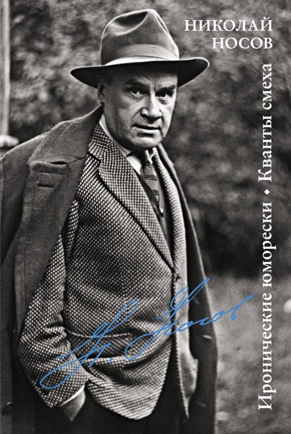 Обложка книги «Иронические юморески. Кванты смеха»