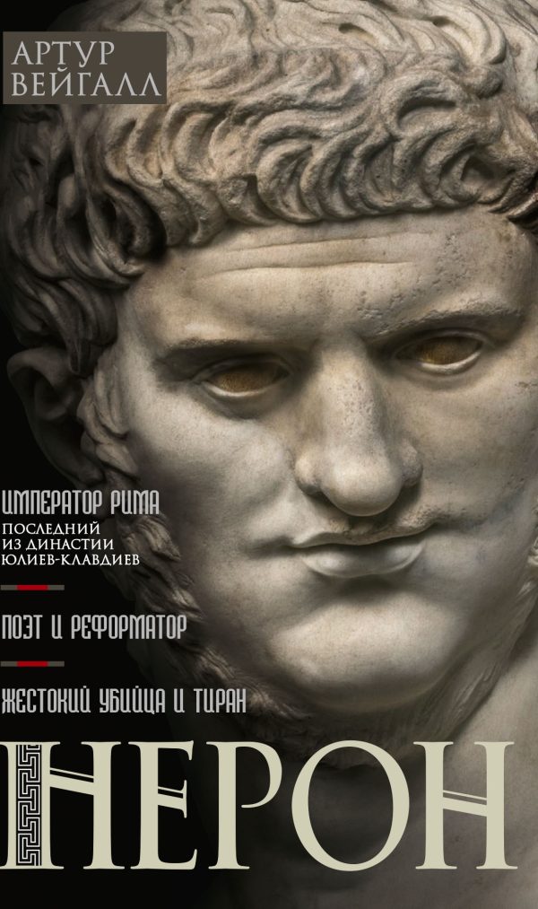 Обложка книги «Нерон. Император Рима»
