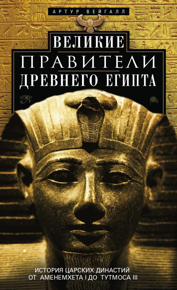 Обложка книги «Великие правители Древнего Египта. История царских династий от Аменемхета I до Тутмоса III»
