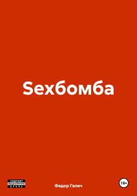 Обложка книги «Sexбомба»
