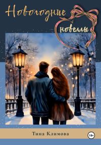 Обложка книги «Новогодние новеллы»