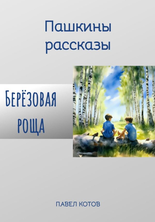 Обложка книги «Берёзовая роща»