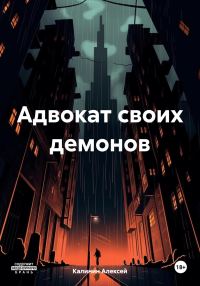 Обложка книги «Адвокат своих демонов»