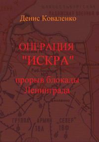 Обложка книги «Операция «Искра». Прорыв блокады Ленинграда»