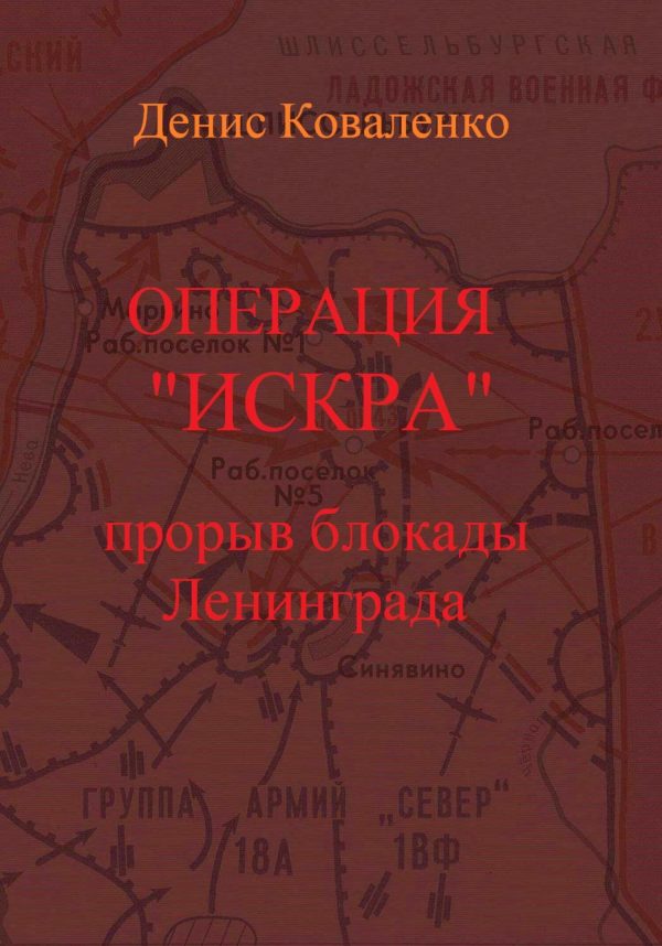 Обложка книги «Операция «Искра». Прорыв блокады Ленинграда»