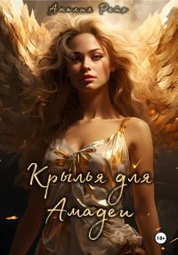 Обложка книги «Крылья для Амадеи»
