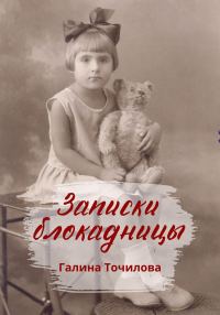 Обложка книги «Записки блокадницы»