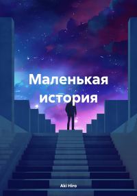 Обложка книги «Маленькая история»