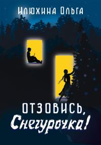 Обложка книги «Отзовись, Снегурочка!»