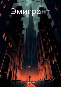 Обложка книги «Эмигрант»