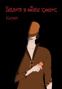 Обложка книги «Билет в один конец»
