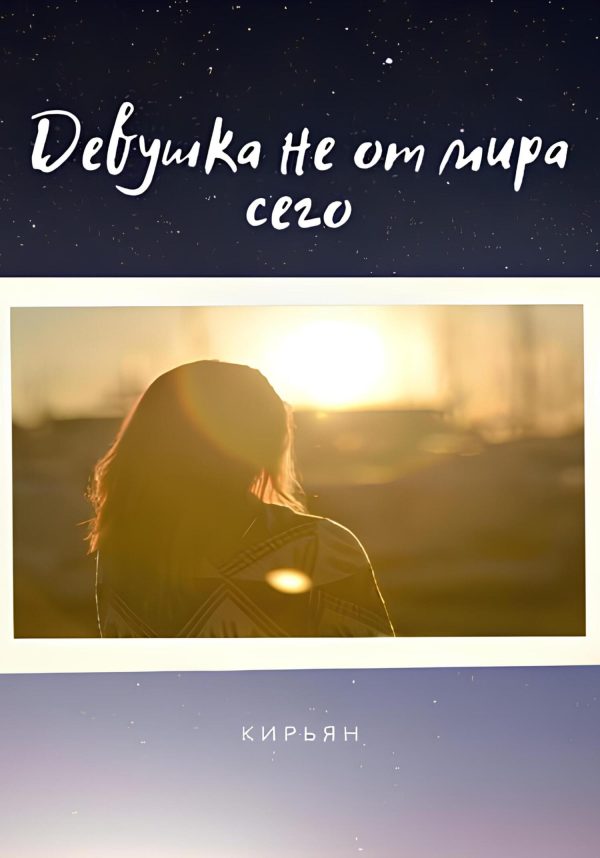 Обложка книги «Девушка не от мира сего»