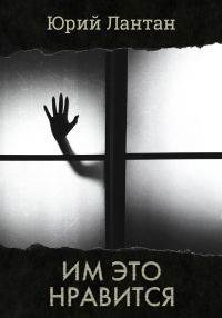 Обложка книги «Им это нравится»