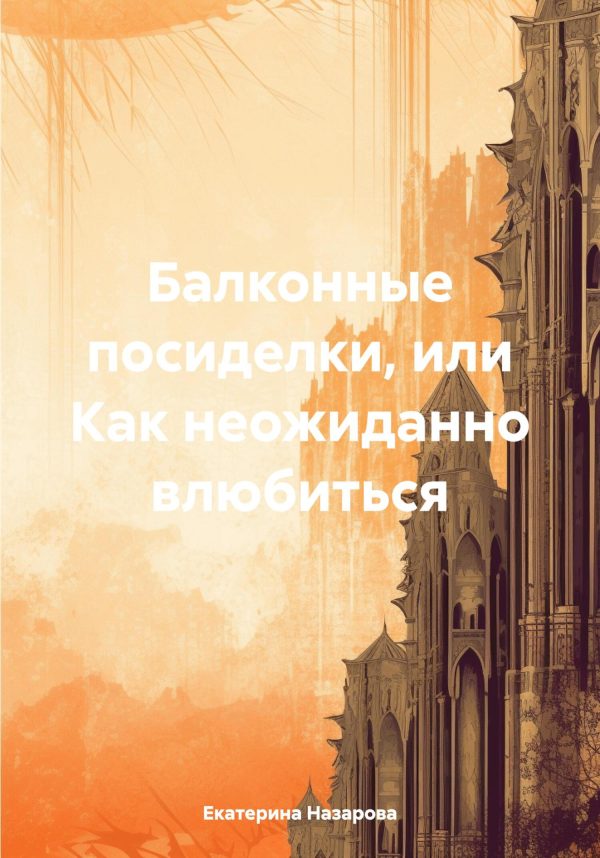 Обложка книги «Балконные посиделки, или Как неожиданно влюбиться»