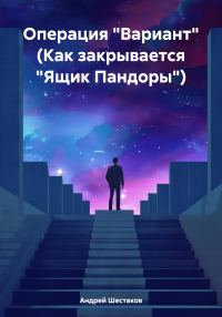 Обложка книги «Операция «Вариант» (Как закрывается «Ящик Пандоры»)»