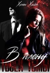 Обложка книги «В плену твоей тьмы»