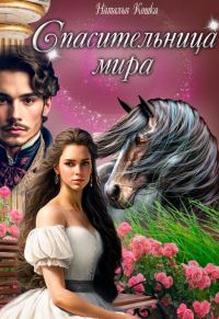 Обложка книги «Спасительница мира»