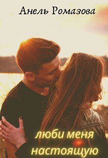 Обложка книги «Люби меня настоящую (СИ)»