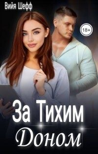 Обложка книги «За Тихим Доном»