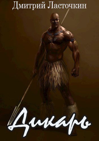 Обложка книги «Дикарь»