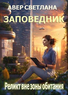 Обложка книги «Реликт вне зоны обитания»