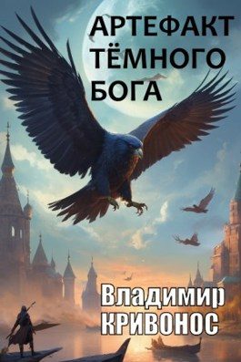 Обложка книги «Артефакт темного бога»