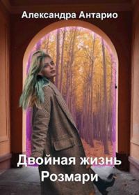 Обложка книги «Двойная жизнь Розмари»
