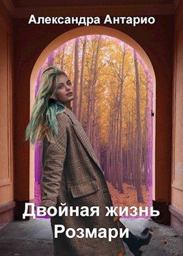 Обложка книги «Двойная жизнь Розмари»