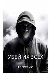 Обложка книги «Убей их всех»