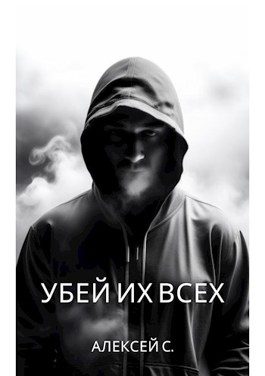 Обложка книги «Убей их всех»