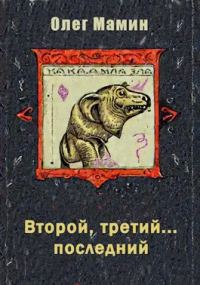 Обложка книги «Второй, третий... последний 1»