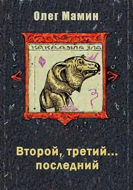 Обложка книги «Второй, третий... последний 1»