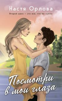 Обложка книги «Посмотри в мои глаза»
