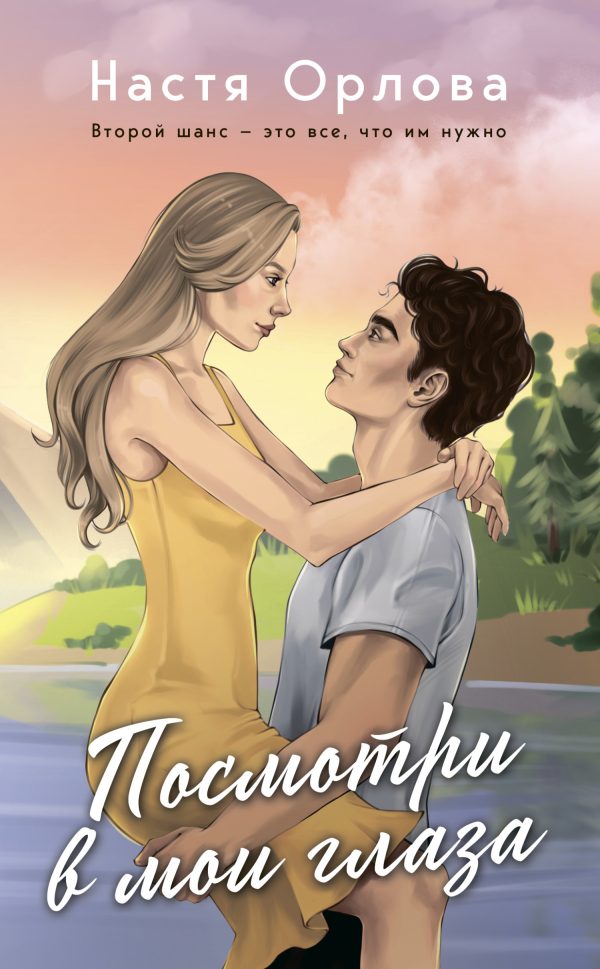 Обложка книги «Посмотри в мои глаза»