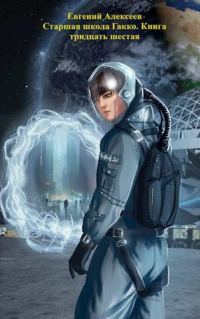 Обложка книги «Старшая школа Гакко #36»