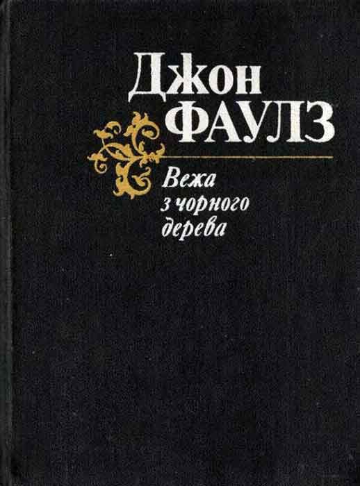 Обложка книги «Вежа з чорного дерева»