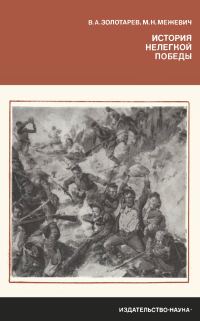 Обложка книги «История нелегкой победы»
