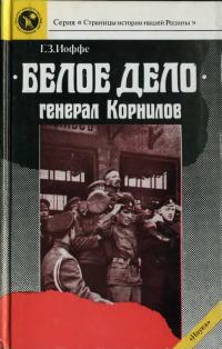 Обложка книги ««Белое дело». Генерал Корнилов»