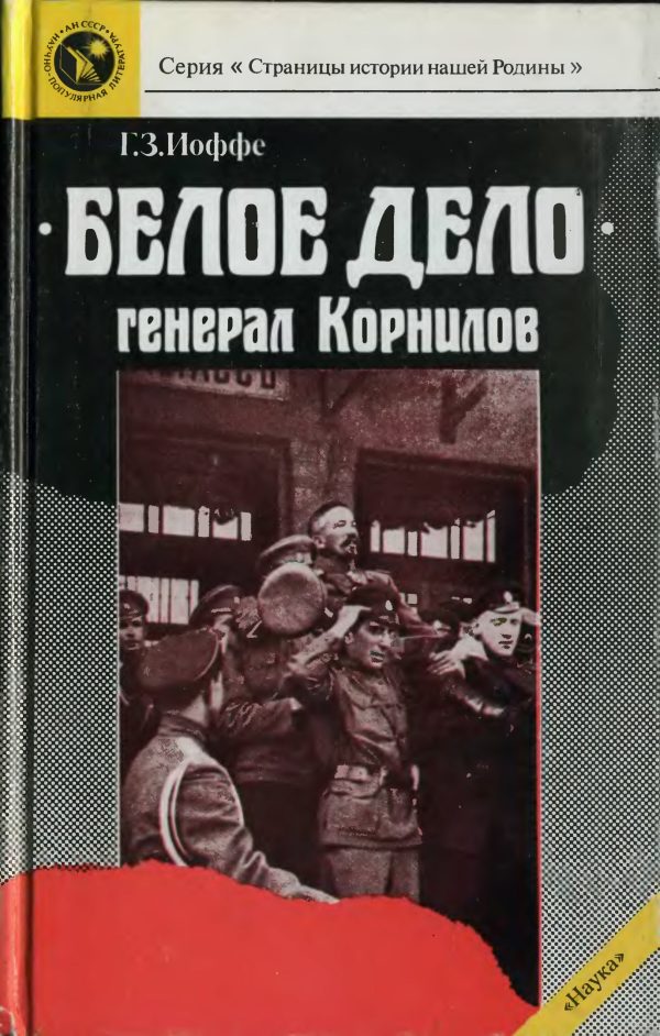 Обложка книги ««Белое дело». Генерал Корнилов»
