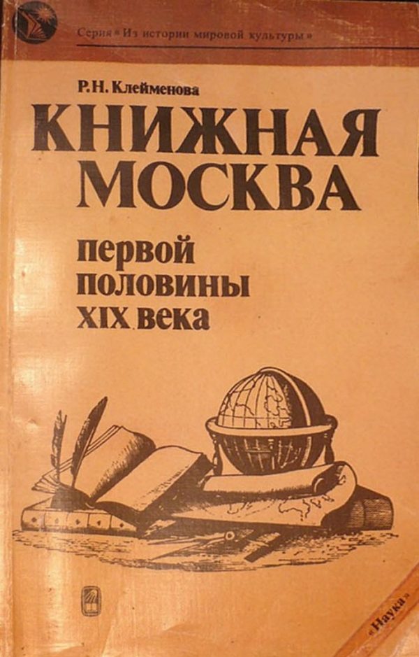 Обложка книги «Книжная Москва первой половины XIX века»