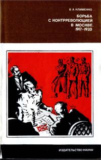 Обложка книги «Борьба с контрреволюцией в Москве. 1917-1920 гг.»