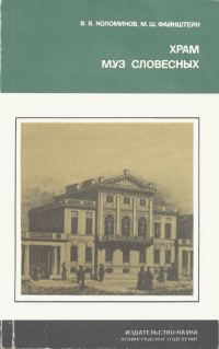 Обложка книги «Храм муз словесных»
