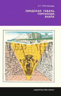 Обложка книги «Синдская гавань. Горгиппия. Анапа»