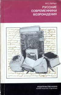 Обложка книги «Русские современники Возрождения»