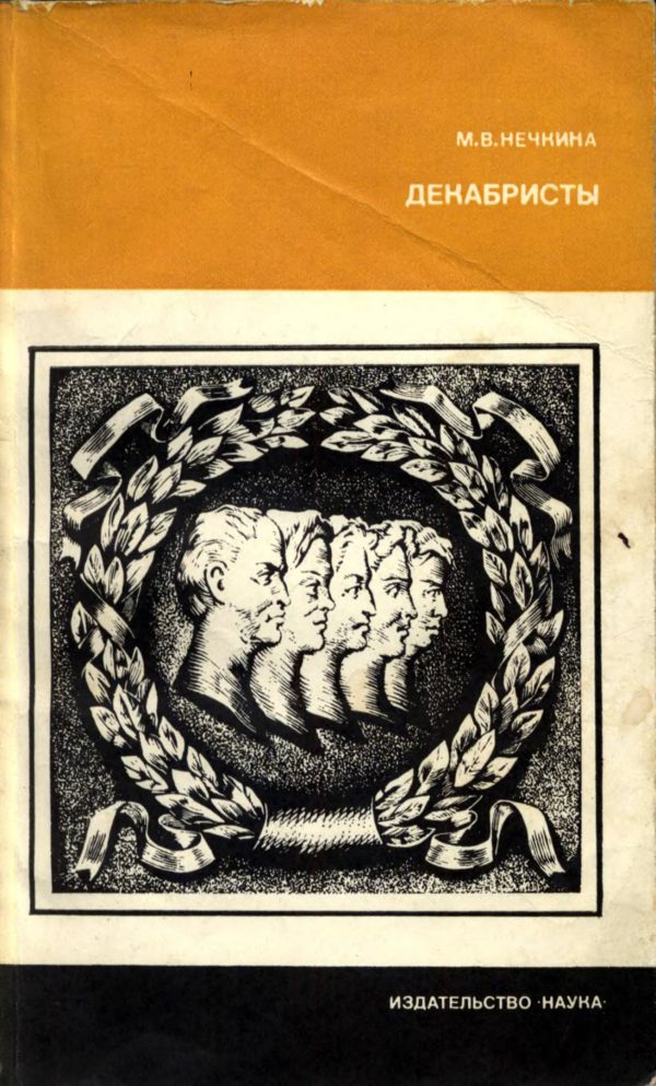 Обложка книги «Декабристы»