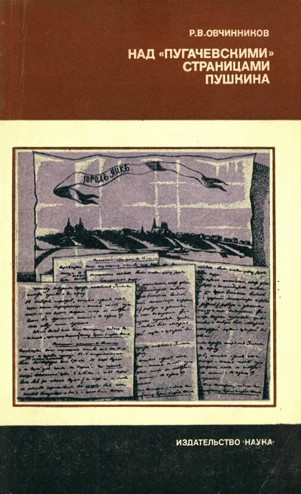Обложка книги «Над «пугачевскими» страницами Пушкина»